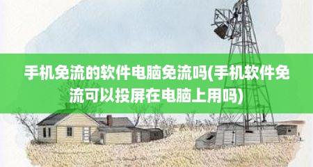 手机免流的软件电脑免流吗(手机软件免流可以投屏在电脑上用吗)