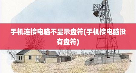 手机连接电脑不显示盘符(手机接电脑没有盘符)