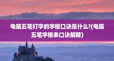 电脑五笔打字的字根口诀是什么?(电脑五笔字根表口诀解释)