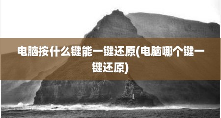 电脑按什么键能一键还原(电脑哪个键一键还原)