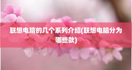 联想电脑的几个系列介绍(联想电脑分为哪些款)