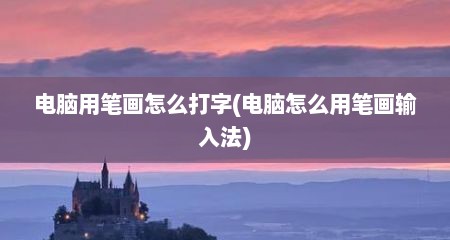 电脑用笔画怎么打字(电脑怎么用笔画输入法)