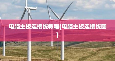 电脑主板连接线教程(电脑主板连接线图)