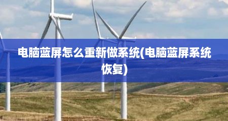 电脑蓝屏怎么重新做系统(电脑蓝屏系统恢复)