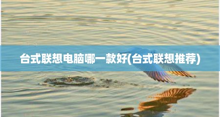 台式联想电脑哪一款好(台式联想推荐)