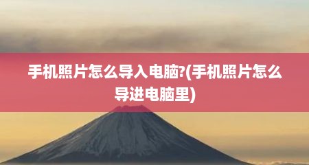 手机照片怎么导入电脑?(手机照片怎么导进电脑里)