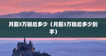 月薪3万税后多少（月薪3万税后多少到手）