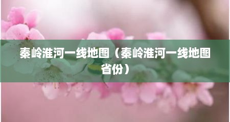 秦岭淮河一线地图（秦岭淮河一线地图省份）