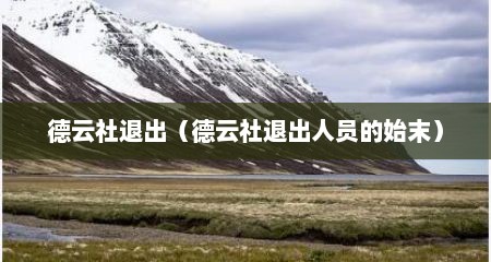 德云社退出（德云社退出人员的始末）