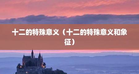 十二的特殊意义（十二的特殊意义和象征）