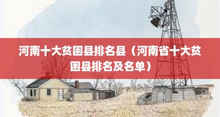 河南十大贫困县排名县（河南省十大贫困县排名及名单）