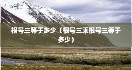 根号三等于多少（根号三乘根号三等于多少）