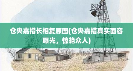 仓央嘉措长相复原图(仓央嘉措真实面容曝光，惊艳众人)