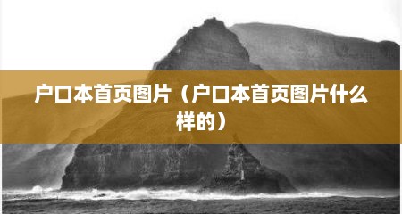 户口本首页图片（户口本首页图片什么样的）