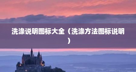 洗涤说明图标大全（洗涤方法图标说明）