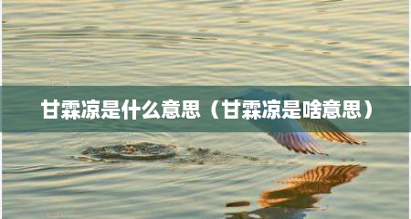 甘霖凉是什么意思（甘霖凉是啥意思）