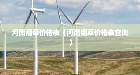 河南烟草价格表（河南烟草价格表查询）