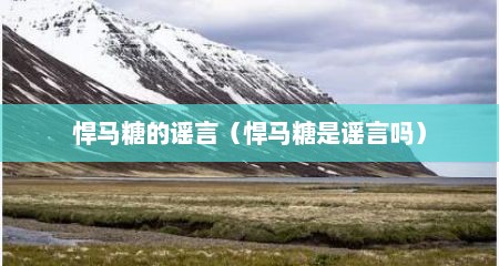 悍马糖的谣言（悍马糖是谣言吗）
