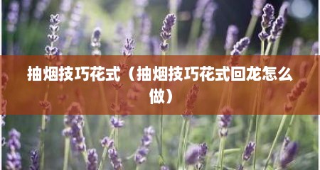抽烟技巧花式（抽烟技巧花式回龙怎么做）