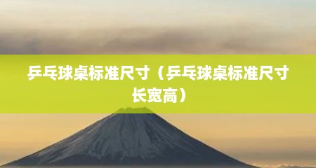 乒乓球桌标准尺寸（乒乓球桌标准尺寸长宽高）