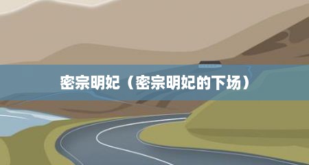 密宗明妃（密宗明妃的下场）
