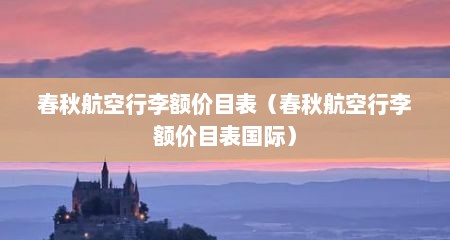 春秋航空行李额价目表（春秋航空行李额价目表国际）