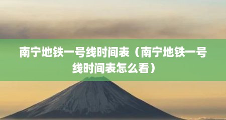 南宁地铁一号线时间表（南宁地铁一号线时间表怎么看）