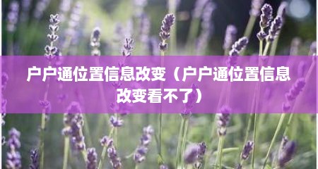 户户通位置信息改变（户户通位置信息改变看不了）