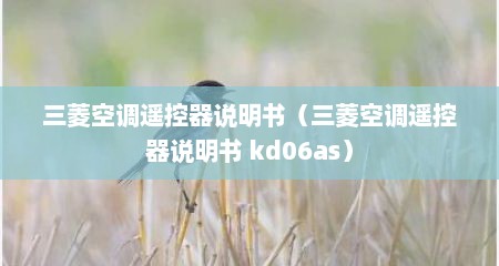 三菱空调遥控器说明书（三菱空调遥控器说明书 kd06as）