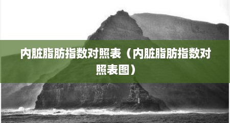 内脏脂肪指数对照表（内脏脂肪指数对照表图）