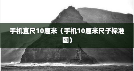手机直尺10厘米（手机10厘米尺子标准图）