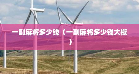 一副麻将多少钱（一副麻将多少钱大概）