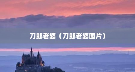 刀郎老婆（刀郎老婆图片）