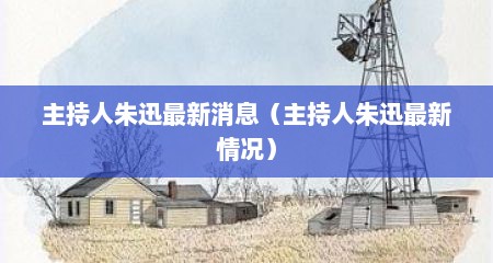 主持人朱迅最新消息（主持人朱迅最新情况）