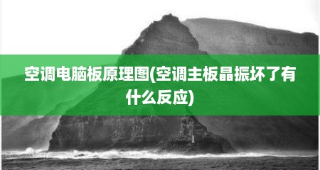 空调电脑板原理图(空调主板晶振坏了有什么反应)