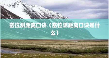 密位测距离口诀（密位测距离口诀是什么）