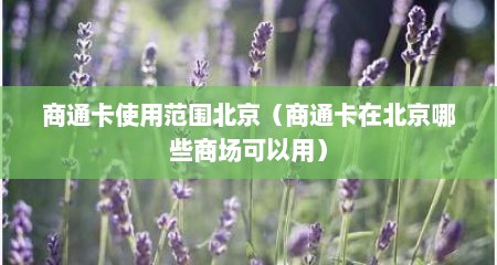 商通卡使用范围北京（商通卡在北京哪些商场可以用）