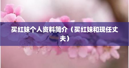 买红妹个人资料简介（买红妹和现任丈夫）