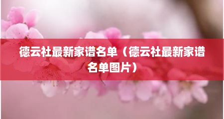 德云社最新家谱名单（德云社最新家谱名单图片）