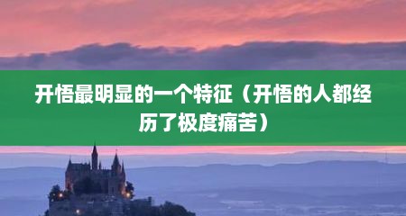 开悟最明显的一个特征（开悟的人都经历了极度痛苦）