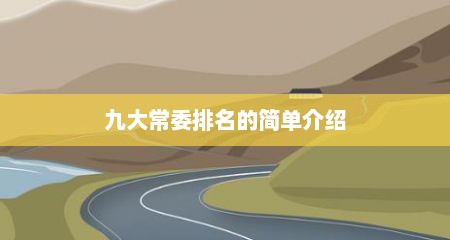 九大常委排名的简单介绍