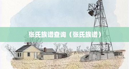 张氏族谱查询（张氏族谱）