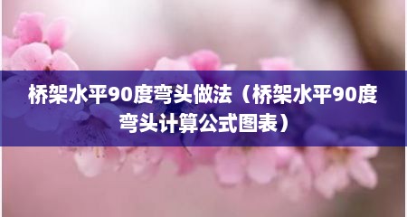 桥架水平90度弯头做法（桥架水平90度弯头计算公式图表）