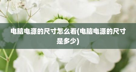 电脑电源的尺寸怎么看(电脑电源的尺寸是多少)