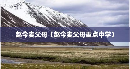 赵今麦父母（赵今麦父母重点中学）