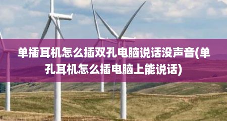 单插耳机怎么插双孔电脑说话没声音(单孔耳机怎么插电脑上能说话)