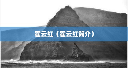 霍云红（霍云红简介）