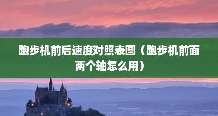 跑步机前后速度对照表图（跑步机前面两个轴怎么用）