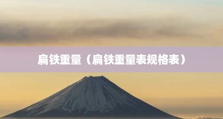 扁铁重量（扁铁重量表规格表）
