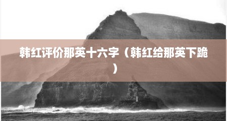韩红评价那英十六字（韩红给那英下跪）